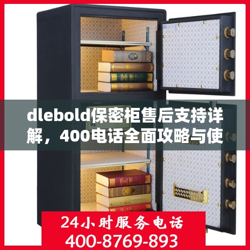 dlebold保密柜售后支持详解，400电话全面攻略与使用指南