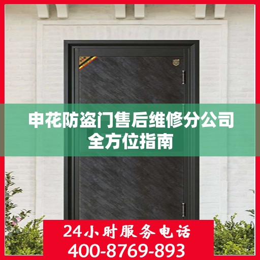 申花防盗门售后维修分公司全方位指南