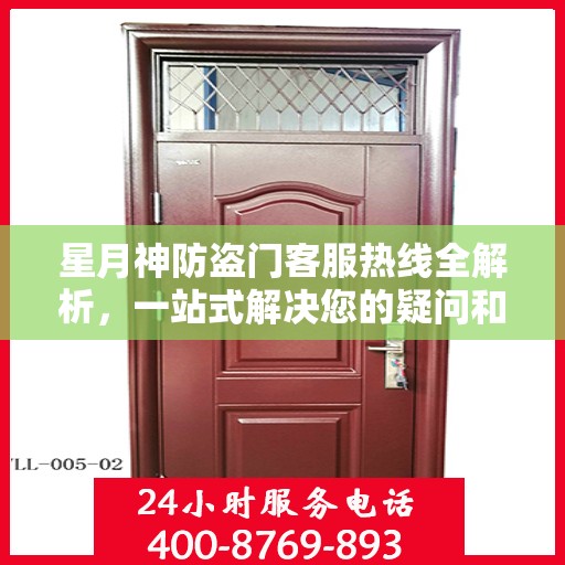 星月神防盗门客服热线全解析，一站式解决您的疑问和需求