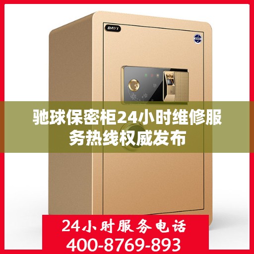 驰球保密柜24小时维修服务热线权威发布
