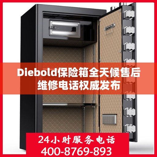 Diebold保险箱全天候售后维修电话权威发布