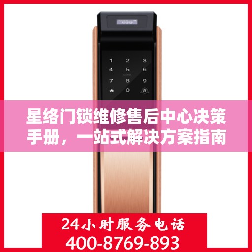 星络门锁维修售后中心决策手册，一站式解决方案指南