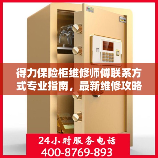得力保险柜维修师傅联系方式专业指南，最新维修攻略与电话指南