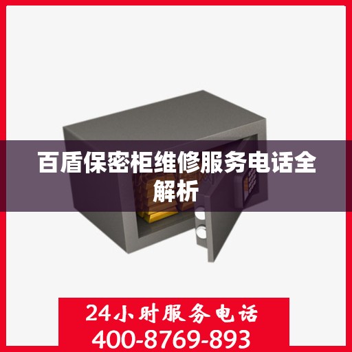 百盾保密柜维修服务电话全解析