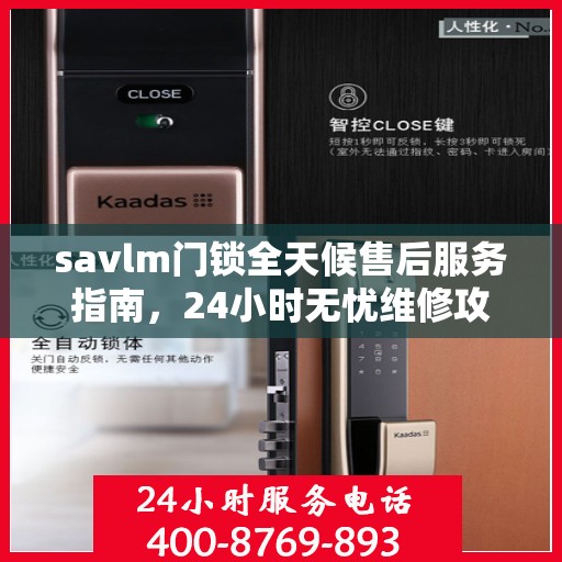 savlm门锁全天候售后服务指南，24小时无忧维修攻略