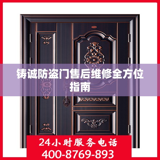 铸诚防盗门售后维修全方位指南