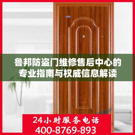 鲁邦防盗门维修售后中心的专业指南与权威信息解读