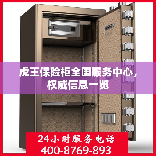 虎王保险柜全国服务中心，权威信息一览