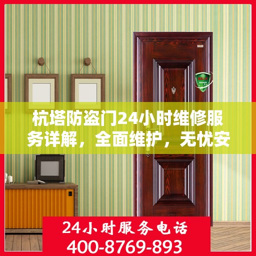 杭塔防盗门24小时维修服务详解，全面维护，无忧安全保障