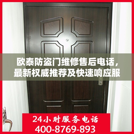 欧泰防盗门维修售后电话，最新权威推荐及快速响应服务