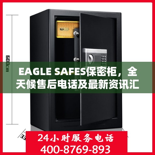EAGLE SAFES保密柜，全天候售后电话及最新资讯汇总