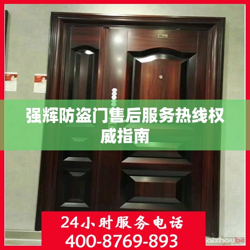 强辉防盗门售后服务热线权威指南