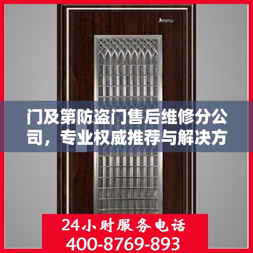 门及第防盗门售后维修分公司，专业权威推荐与解决方案