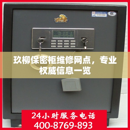 玖柳保密柜维修网点，专业权威信息一览
