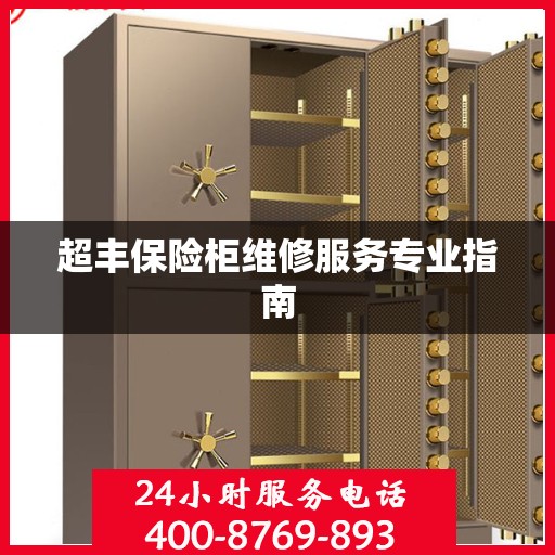 超丰保险柜维修服务专业指南