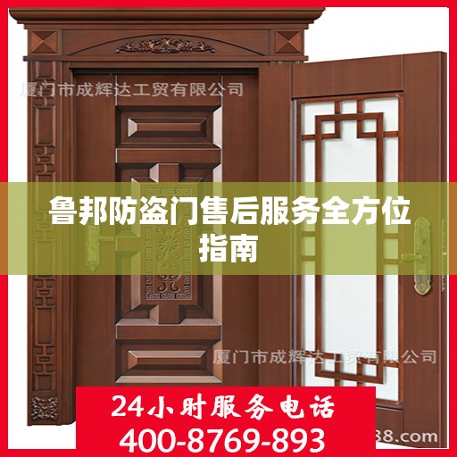 鲁邦防盗门售后服务全方位指南