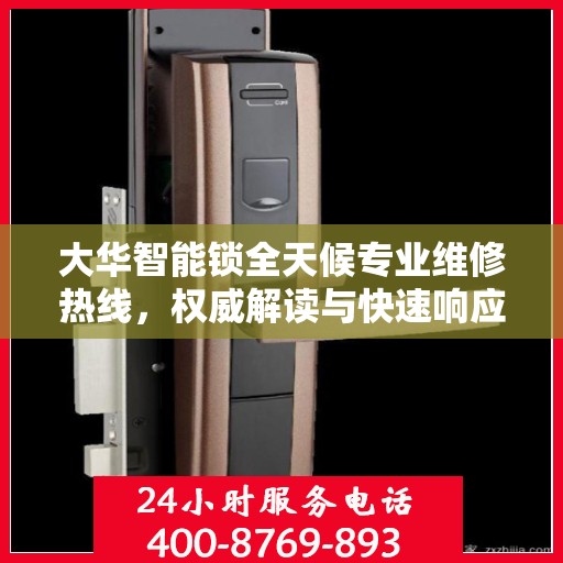 大华智能锁全天候专业维修热线，权威解读与快速响应