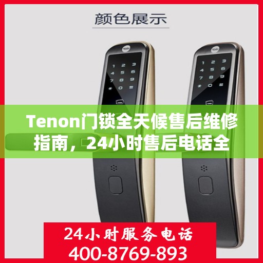 Tenon门锁全天候售后维修指南，24小时售后电话全解析