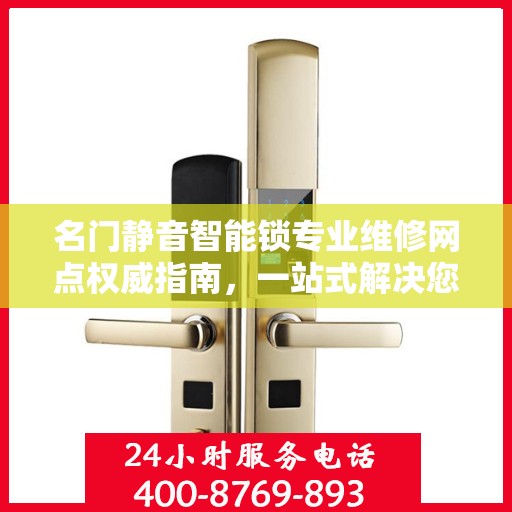 名门静音智能锁专业维修网点权威指南，一站式解决您的维修需求