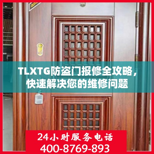 TLXTG防盗门报修全攻略，快速解决您的维修问题