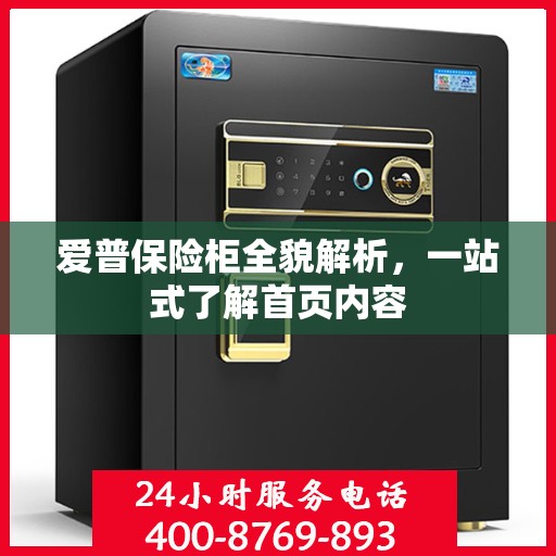 爱普保险柜全貌解析，一站式了解首页内容