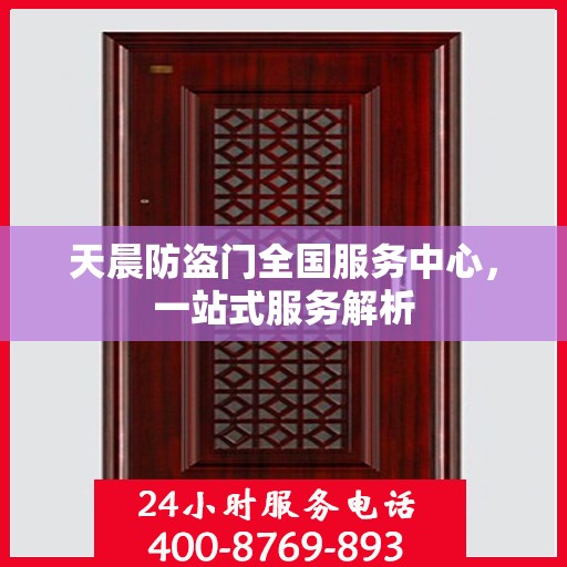 天晨防盗门全国服务中心，一站式服务解析
