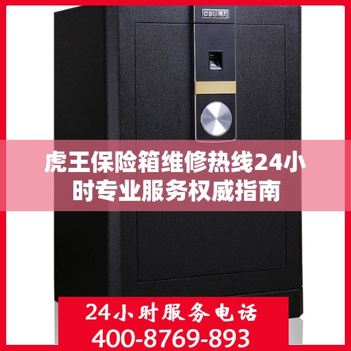 虎王保险箱维修热线24小时专业服务权威指南