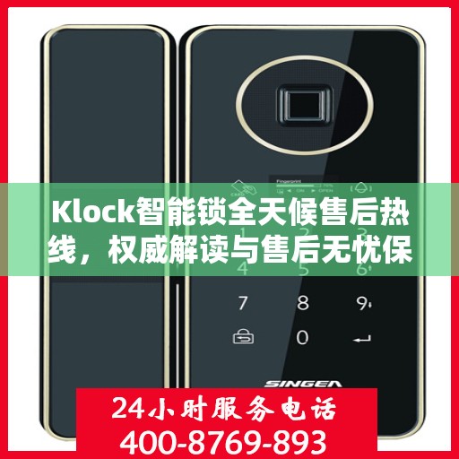 Klock智能锁全天候售后热线，权威解读与售后无忧保障