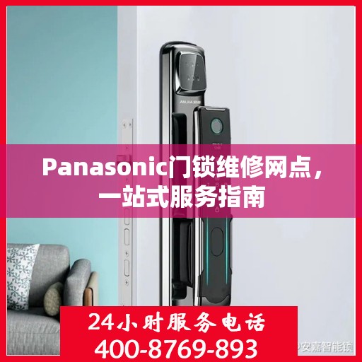 Panasonic门锁维修网点，一站式服务指南