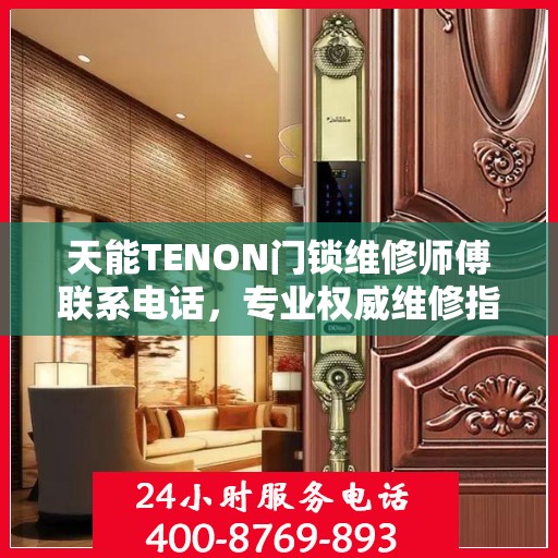 天能TENON门锁维修师傅联系电话，专业权威维修指南