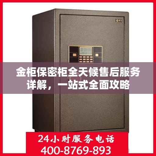 金柜保密柜全天候售后服务详解，一站式全面攻略