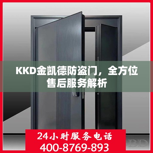 KKD金凯德防盗门，全方位售后服务解析