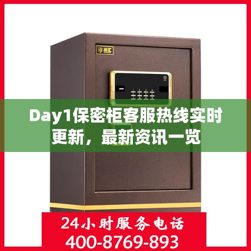 Day1保密柜客服热线实时更新，最新资讯一览