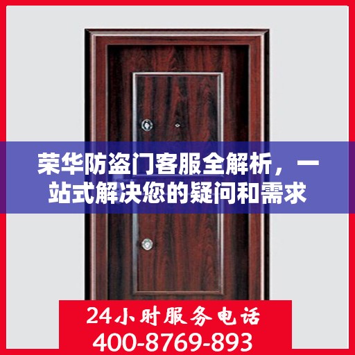 荣华防盗门客服全解析，一站式解决您的疑问和需求