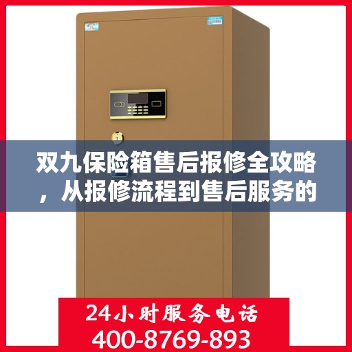 双九保险箱售后报修全攻略，从报修流程到售后服务的详细指南