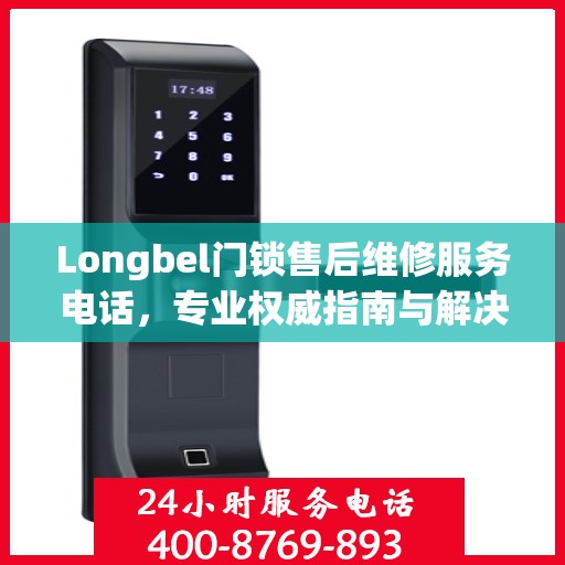 Longbel门锁售后维修服务电话，专业权威指南与解决方案