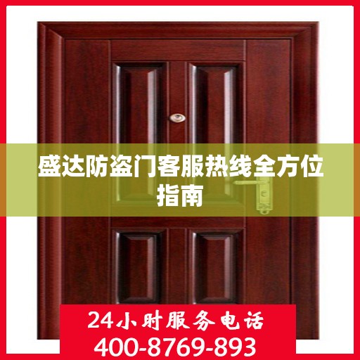 盛达防盗门客服热线全方位指南