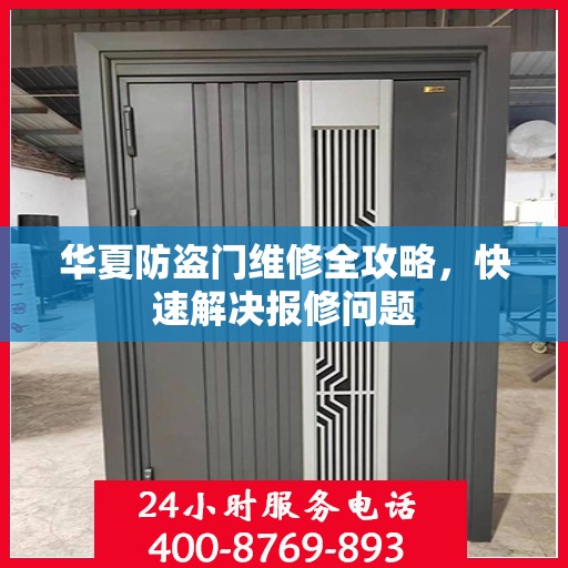华夏防盗门维修全攻略，快速解决报修问题