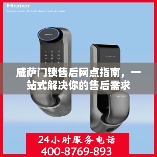 威萨门锁售后网点指南，一站式解决你的售后需求