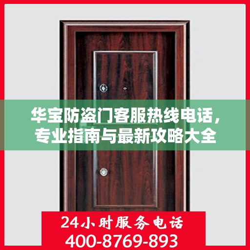华宝防盗门客服热线电话，专业指南与最新攻略大全