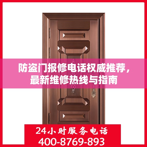 防盗门报修电话权威推荐，最新维修热线与指南
