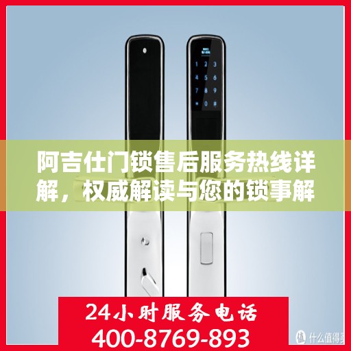 阿吉仕门锁售后服务热线详解，权威解读与您的锁事解决方案