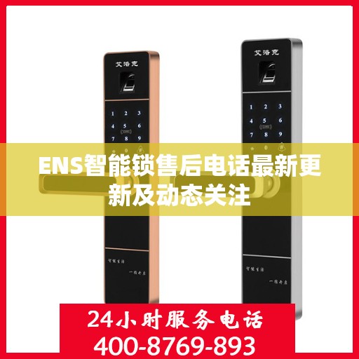 ENS智能锁售后电话最新更新及动态关注