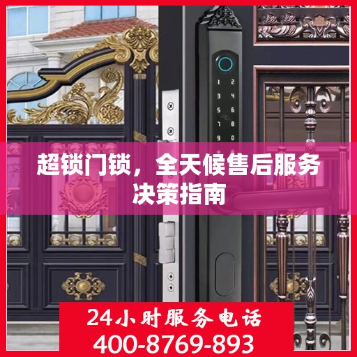 超锁门锁，全天候售后服务决策指南