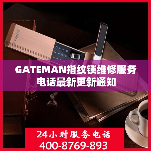 GATEMAN指纹锁维修服务电话最新更新通知