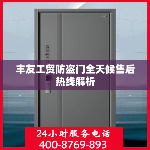 丰友工贸防盗门全天候售后热线解析