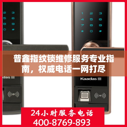 普鑫指纹锁维修服务专业指南，权威电话一网打尽