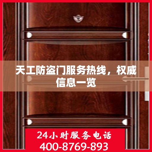 天工防盗门服务热线，权威信息一览