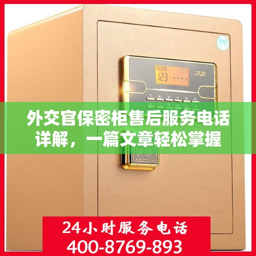 外交官保密柜售后服务电话详解，一篇文章轻松掌握