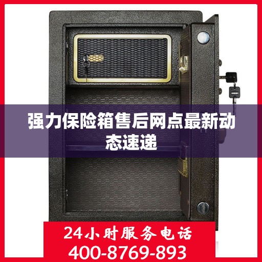 强力保险箱售后网点最新动态速递
